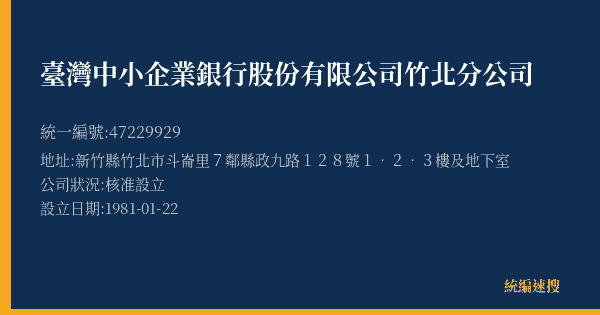 臺灣中小企業銀行股份有限公司竹北分公司的照片-統編 47229929(新竹縣) 公司登記資料與營業項目詳細圖表