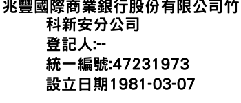 IMG-兆豐國際商業銀行股份有限公司竹科新安分公司