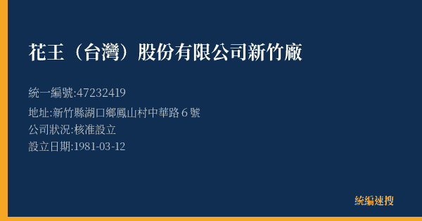 花王(台灣)股份有限公司新竹廠的照片-統編 47232419(新竹縣) 公司登記資料與營業項目詳細圖表