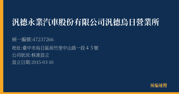 汎德永業汽車股份有限公司汎德烏日營業所的照片-統編 47237266(臺中市) 公司登記資料與營業項目詳細圖表