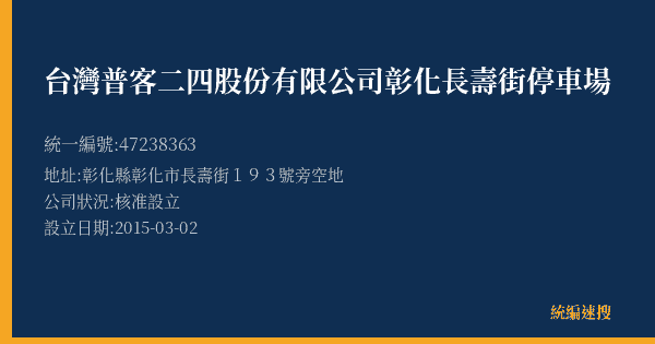 台灣普客二四股份有限公司彰化長壽街停車場的照片-統編 47238363(彰化縣) 公司登記資料與營業項目詳細圖表