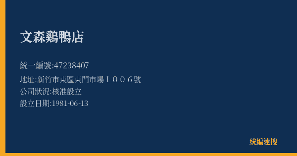 文森鷄鴨店的照片-統編 47238407(新竹市) 公司登記資料與營業項目詳細圖表