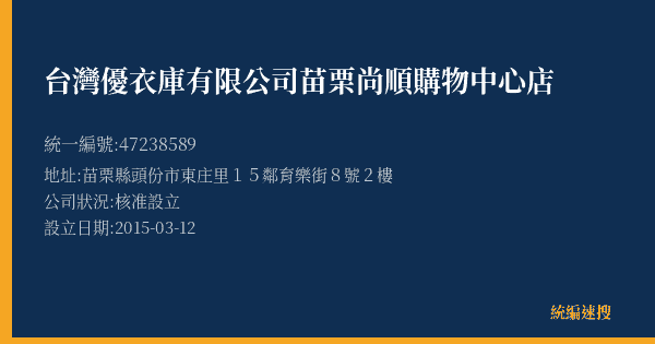 台灣優衣庫有限公司苗栗尚順購物中心店的照片-統編 47238589(苗栗縣) 公司登記資料與營業項目詳細圖表