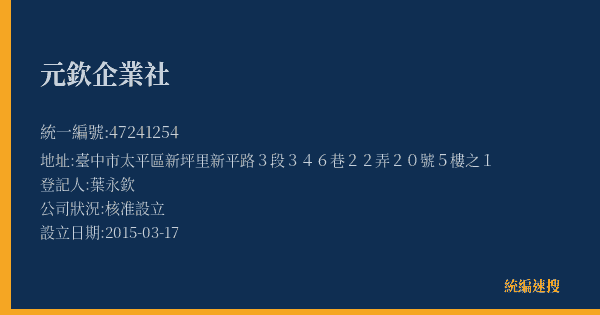 元欽企業社的照片-統編 47241254(臺中市) 公司登記資料與營業項目詳細圖表