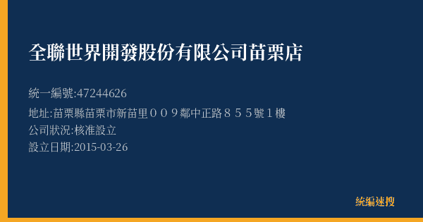 全聯世界開發股份有限公司苗栗店的照片-統編 47244626(苗栗縣) 公司登記資料與營業項目詳細圖表