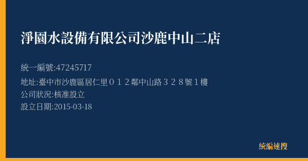 淨園水設備有限公司沙鹿中山二店的照片-統編 47245717(臺中市) 公司登記資料與營業項目詳細圖表