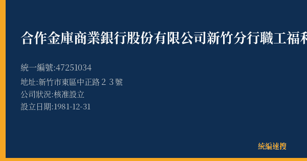 合作金庫商業銀行股份有限公司新竹分行職工福利社的照片-統編 47251034(新竹市) 公司登記資料與營業項目詳細圖表