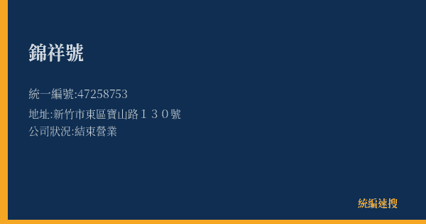 錦祥號的照片-統編 47258753(新竹市) 公司登記資料與營業項目詳細圖表