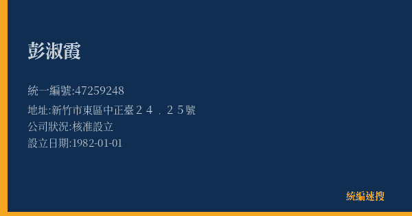 彭淑霞的照片-統編 47259248(新竹市) 公司登記資料與營業項目詳細圖表
