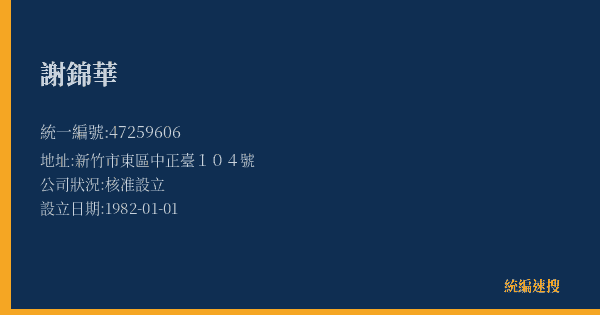 謝錦華的照片-統編 47259606(新竹市) 公司登記資料與營業項目詳細圖表