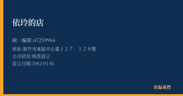 依玲的店的照片-統編 47259964(新竹市) 公司登記資料與營業項目詳細圖表