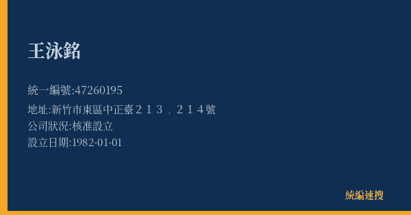王泳銘的照片-統編 47260195(新竹市) 公司登記資料與營業項目詳細圖表