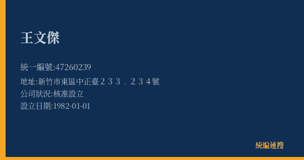 王文傑的照片-統編 47260239(新竹市) 公司登記資料與營業項目詳細圖表