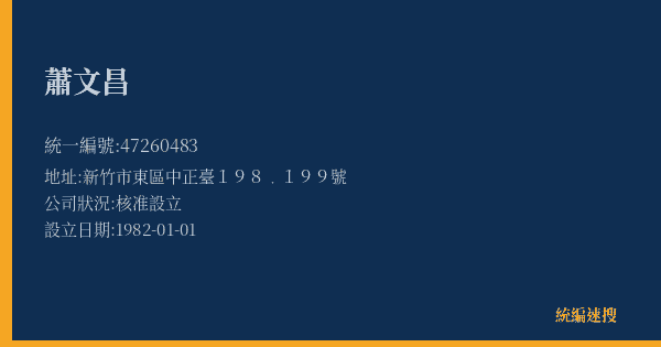 蕭文昌的照片-統編 47260483(新竹市) 公司登記資料與營業項目詳細圖表