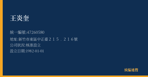 王炎奎的照片-統編 47260580(新竹市) 公司登記資料與營業項目詳細圖表