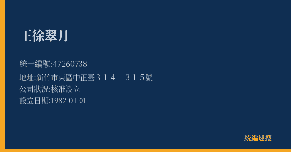 王徐翠月的照片-統編 47260738(新竹市) 公司登記資料與營業項目詳細圖表