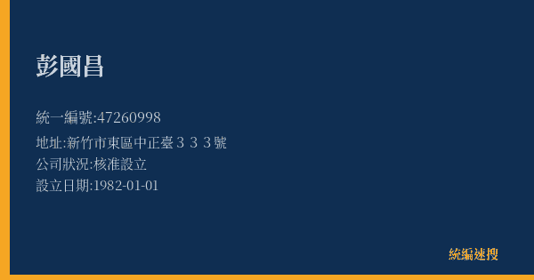 彭國昌的照片-統編 47260998(新竹市) 公司登記資料與營業項目詳細圖表