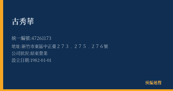 古秀華的照片-統編 47261173(新竹市) 公司登記資料與營業項目詳細圖表