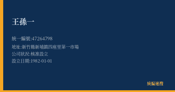 王孫一的照片-統編 47264798(新竹縣) 公司登記資料與營業項目詳細圖表