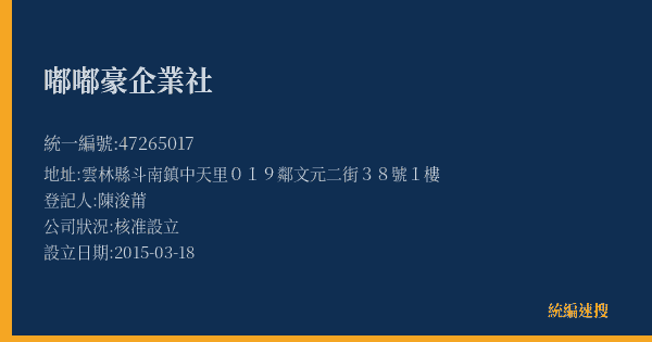 嘟嘟豪企業社的照片-統編 47265017(雲林縣) 公司登記資料與營業項目詳細圖表