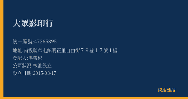 大眾影印行的照片-統編 47265895(南投縣) 公司登記資料與營業項目詳細圖表