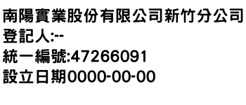 IMG-南陽實業股份有限公司新竹分公司