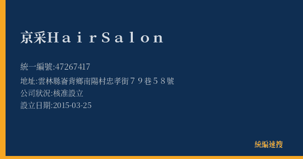 京采 Hair Salon的照片-統編 47267417(雲林縣) 公司登記資料與營業項目詳細圖表
