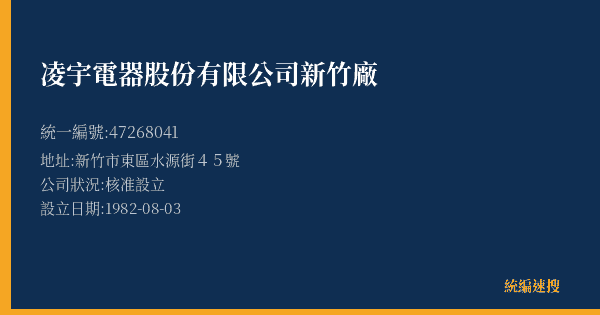 凌宇電器股份有限公司新竹廠的照片-統編 47268041(新竹市) 公司登記資料與營業項目詳細圖表