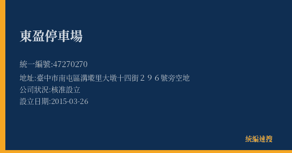 東盈停車場的照片-統編 47270270(臺中市) 公司登記資料與營業項目詳細圖表