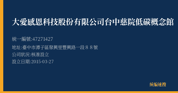 大愛感恩科技股份有限公司台中慈院低碳概念館的照片-統編 47271427(臺中市) 公司登記資料與營業項目詳細圖表