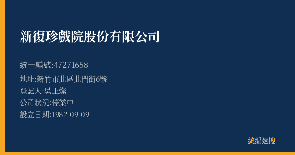 新復珍戲院股份有限公司的照片-統編 47271658(新竹市) 公司登記資料與營業項目詳細圖表