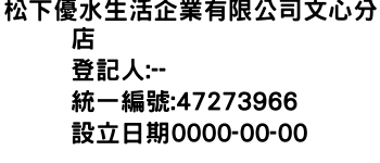 IMG-松下優水生活企業有限公司文心分店