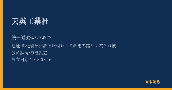 天英工業社的照片-統編 47274873(彰化縣) 公司登記資料與營業項目詳細圖表