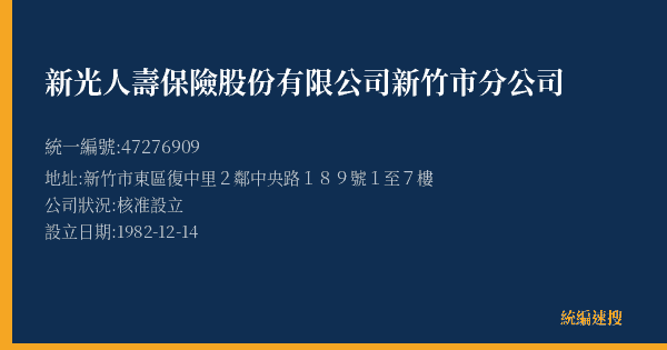 新光人壽保險股份有限公司新竹市分公司的照片-統編 47276909(新竹市) 公司登記資料與營業項目詳細圖表