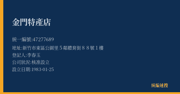 金門特產店的照片-統編 47277689(新竹市) 公司登記資料與營業項目詳細圖表