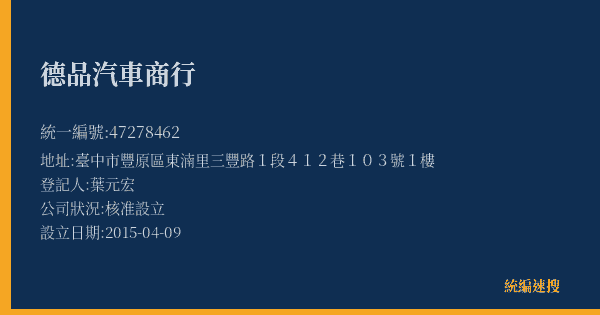 德品汽車商行的照片-統編 47278462(臺中市) 公司登記資料與營業項目詳細圖表