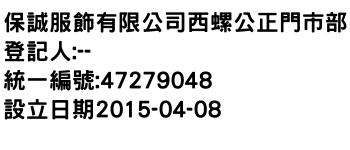 IMG-保誠服飾有限公司西螺公正門市部