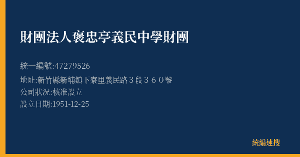財團法人褒忠亭義民中學財團的照片-統編 47279526(新竹縣) 公司登記資料與營業項目詳細圖表