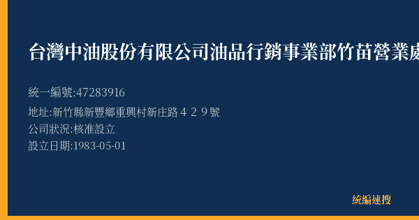 台灣中油股份有限公司油品行銷事業部竹苗營業處新庄子加油站的照片-統編 47283916(新竹縣) 公司登記資料與營業項目詳細圖表