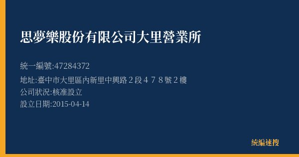 思夢樂股份有限公司大里營業所的照片-統編 47284372(臺中市) 公司登記資料與營業項目詳細圖表