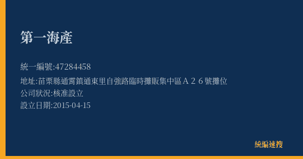 第一海產的照片-統編 47284458(苗栗縣) 公司登記資料與營業項目詳細圖表