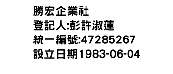 IMG-勝宏企業社