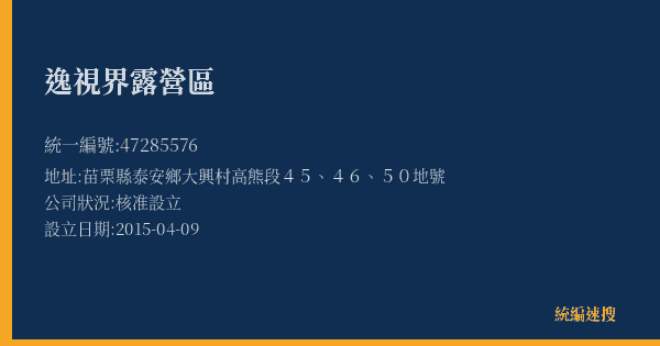 逸視界露營區的照片-統編 47285576(苗栗縣) 公司登記資料與營業項目詳細圖表