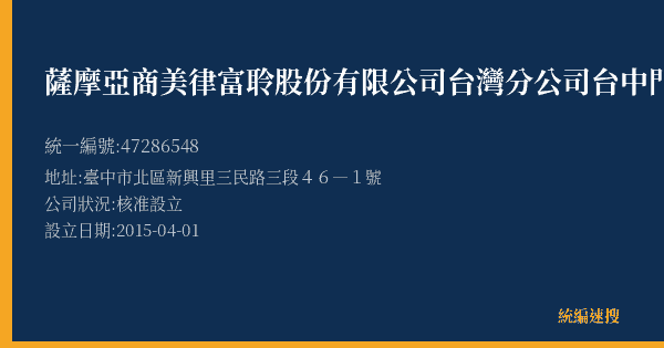 薩摩亞商美律富聆股份有限公司台灣分公司台中門市的照片-統編 47286548(臺中市) 公司登記資料與營業項目詳細圖表