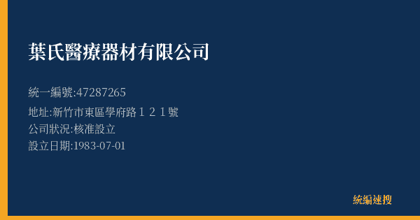 葉氏醫療器材有限公司的照片-統編 47287265 公司登記資料與營業項目詳細圖表