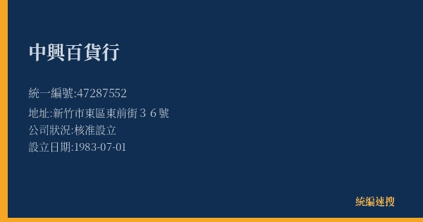 中興百貨行的照片-統編 47287552(新竹市) 公司登記資料與營業項目詳細圖表