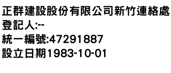 IMG-正群建設股份有限公司新竹連絡處