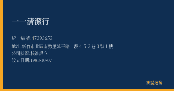 一一清潔行的照片-統編 47293652(新竹市) 公司登記資料與營業項目詳細圖表