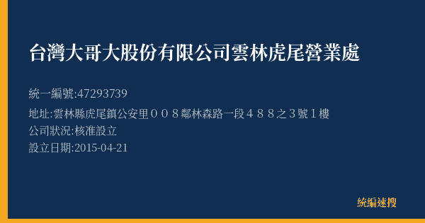 台灣大哥大股份有限公司雲林虎尾營業處的照片-統編 47293739(雲林縣) 公司登記資料與營業項目詳細圖表
