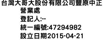 IMG-台灣大哥大股份有限公司豐原中正營業處